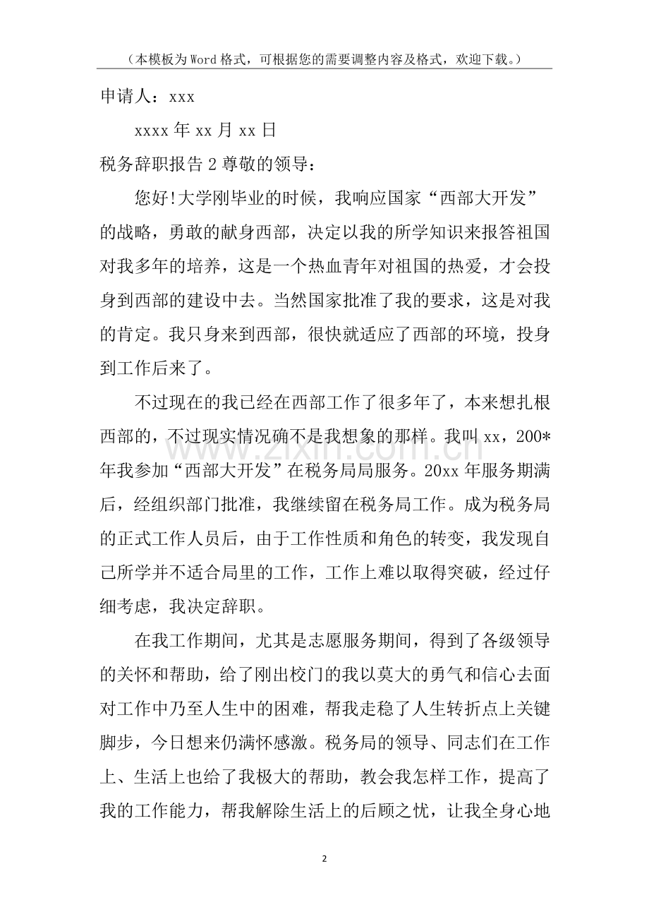 税务辞职报告.docx_第2页