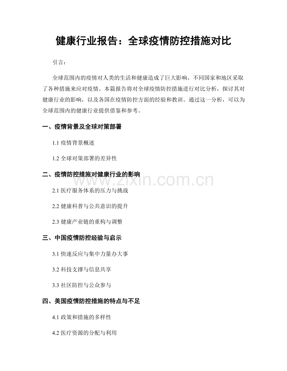 健康行业报告：全球疫情防控措施对比.docx_第1页