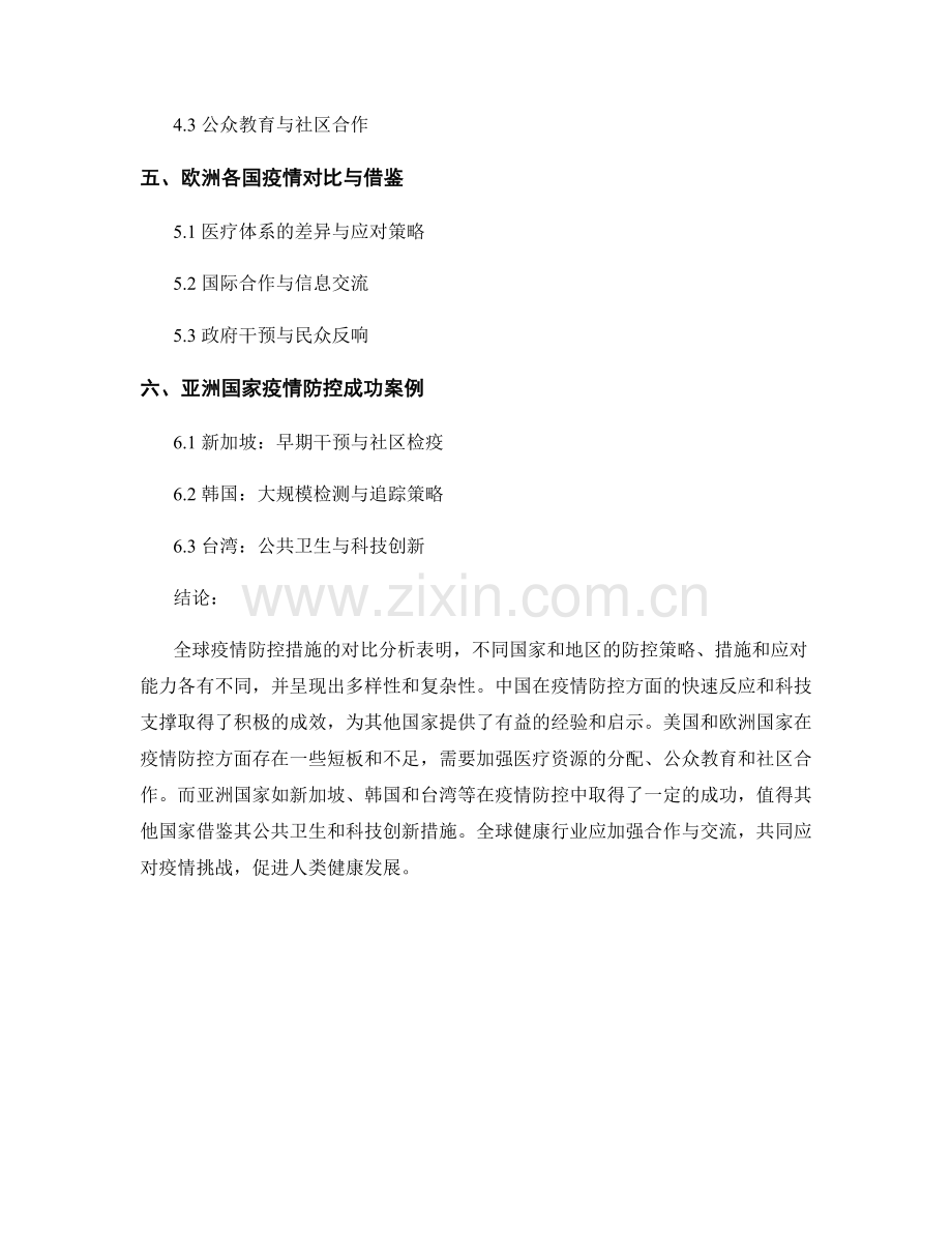 健康行业报告：全球疫情防控措施对比.docx_第2页