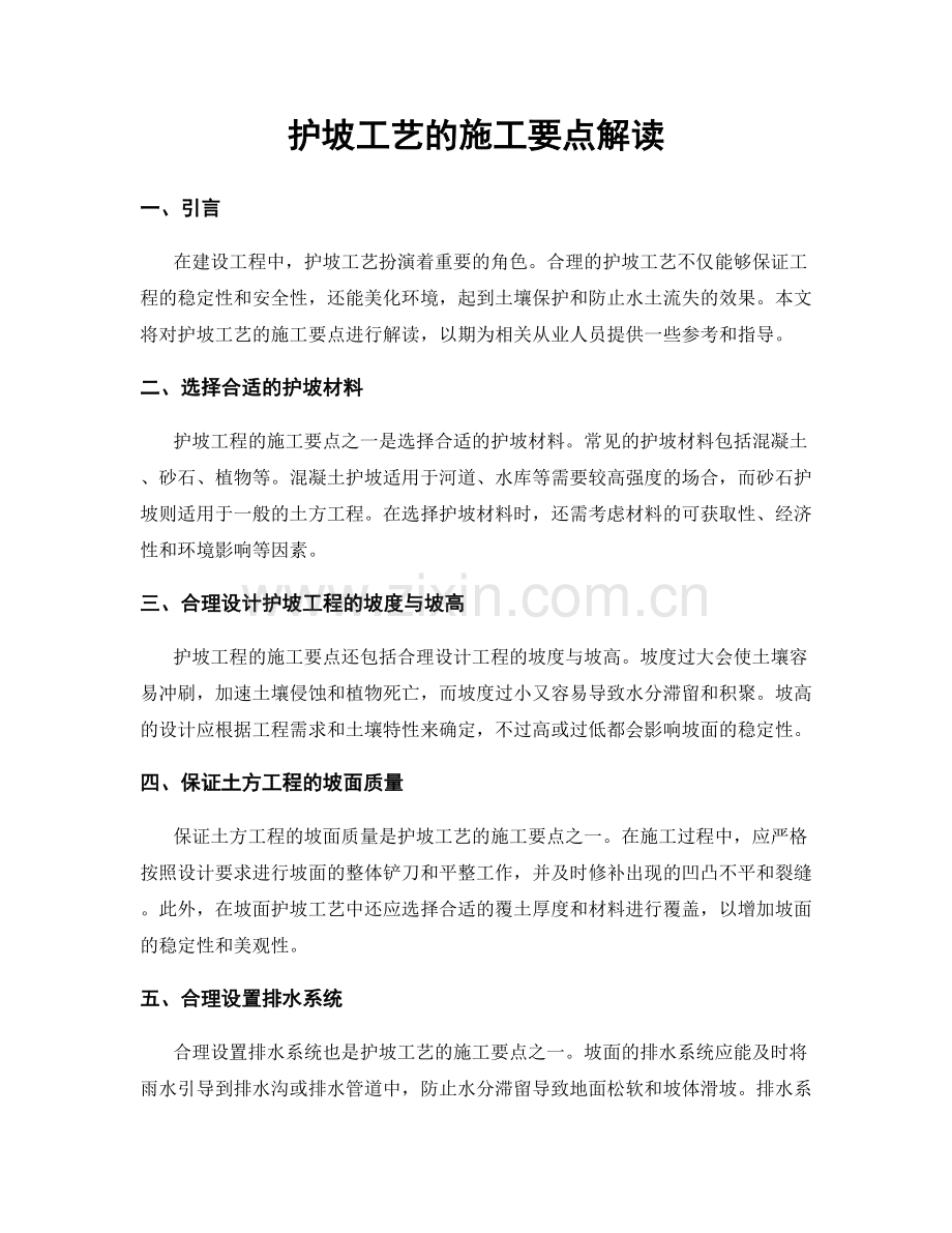 护坡工艺的施工要点解读.docx_第1页