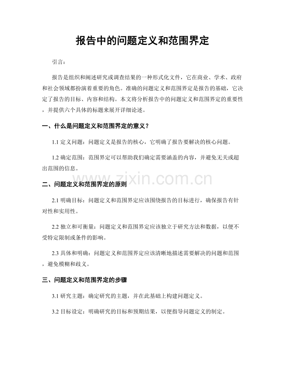 报告中的问题定义和范围界定.docx_第1页