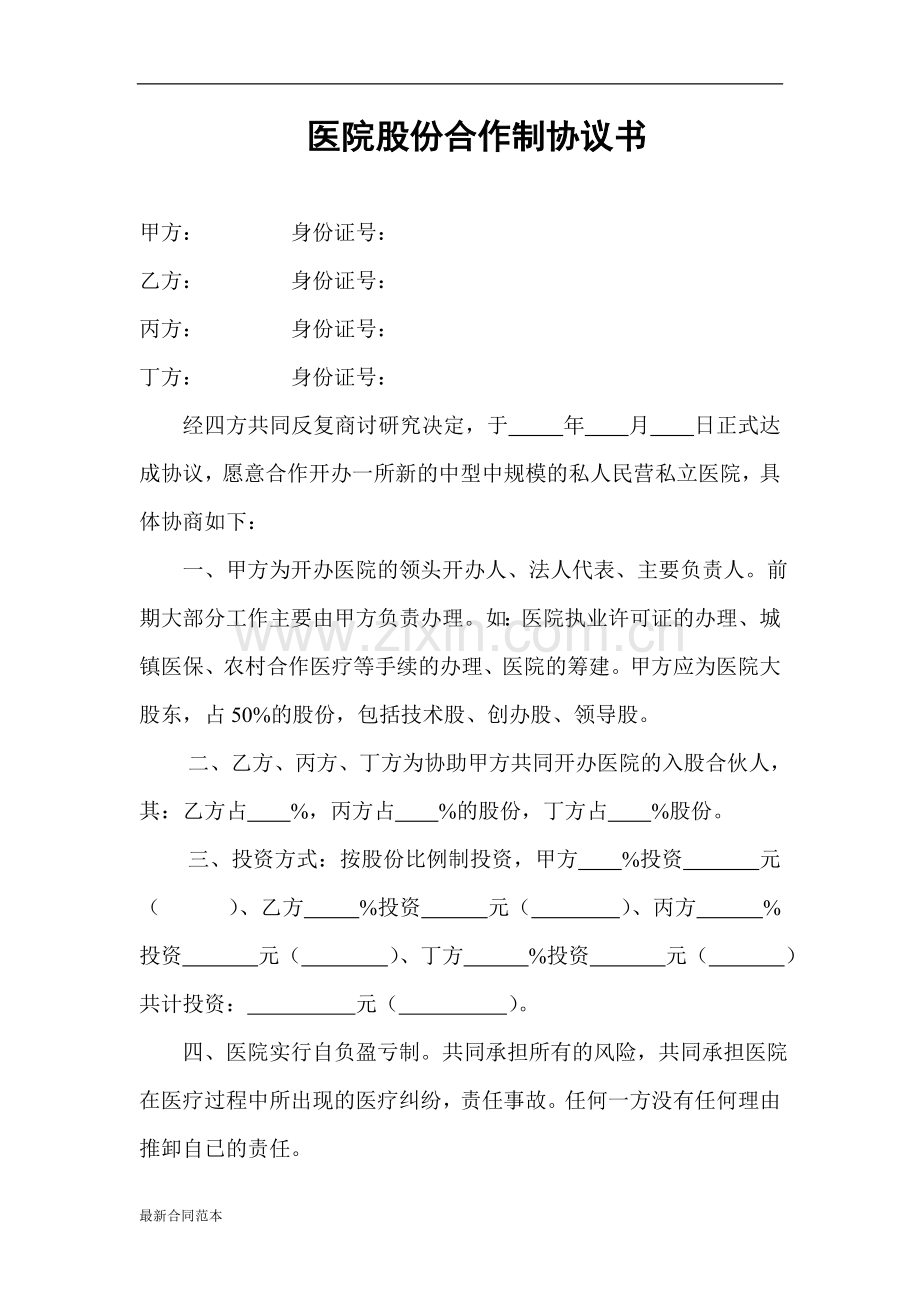 医院股份合作制协议书.doc_第1页