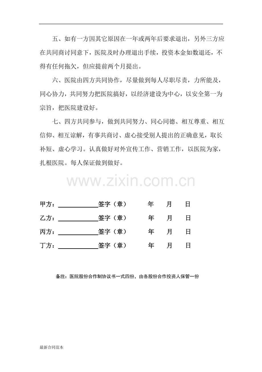 医院股份合作制协议书.doc_第2页