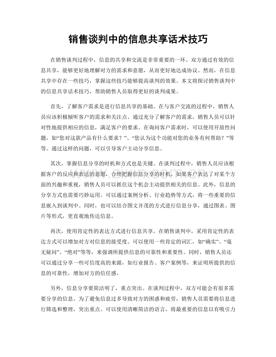 销售谈判中的信息共享话术技巧.docx_第1页