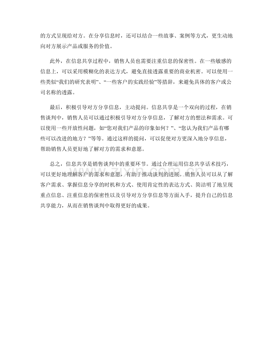 销售谈判中的信息共享话术技巧.docx_第2页