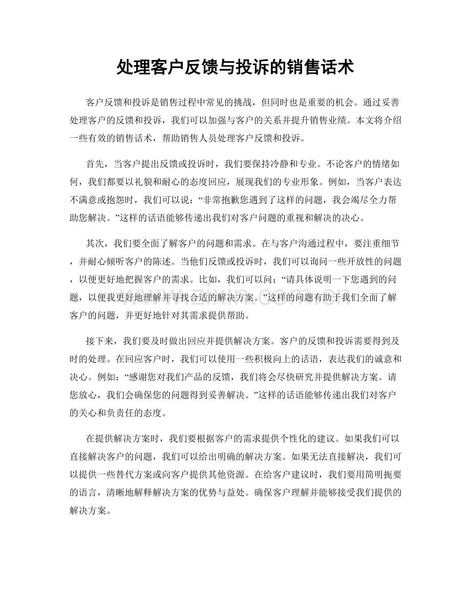 处理客户反馈与投诉的销售话术.docx_第1页