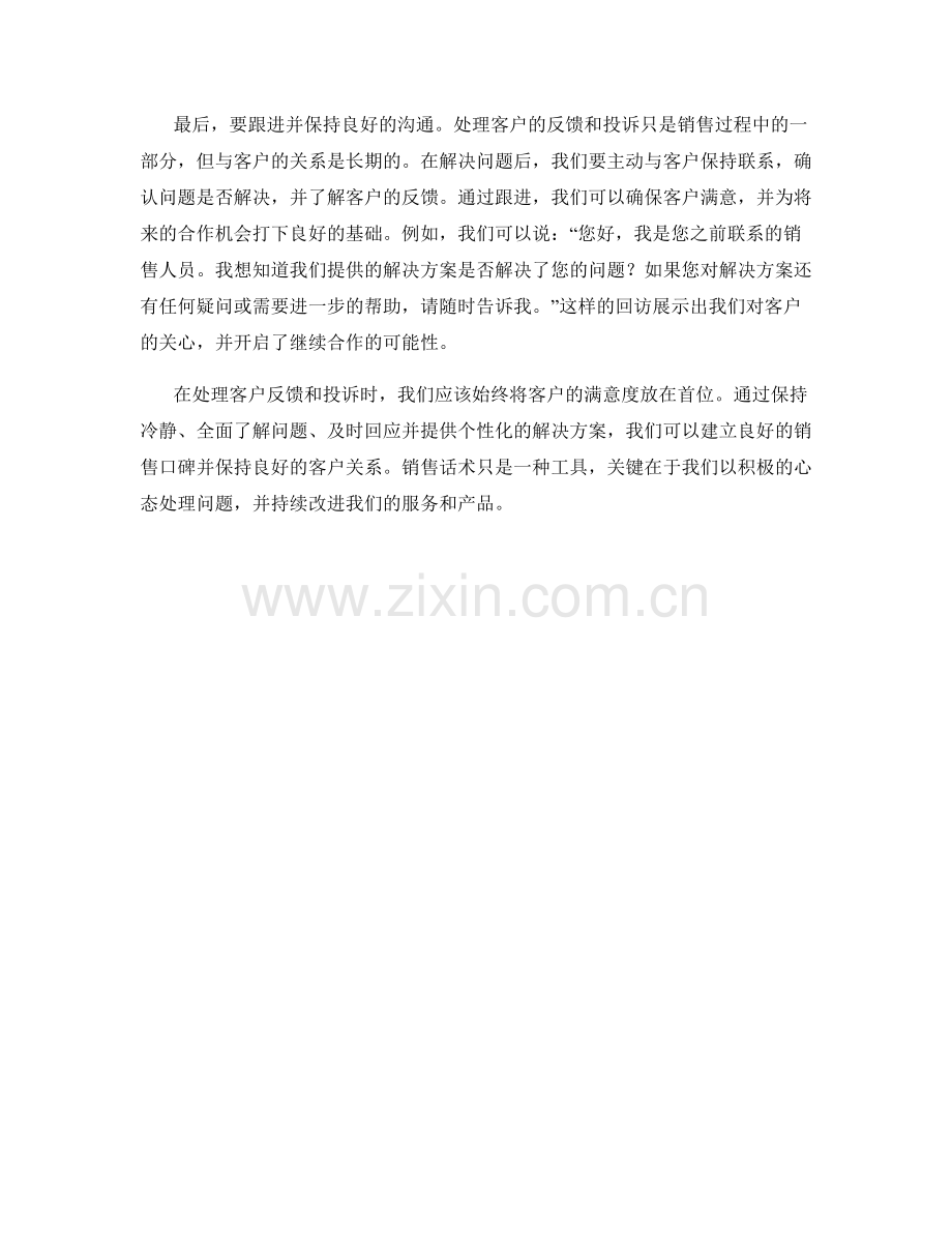 处理客户反馈与投诉的销售话术.docx_第2页