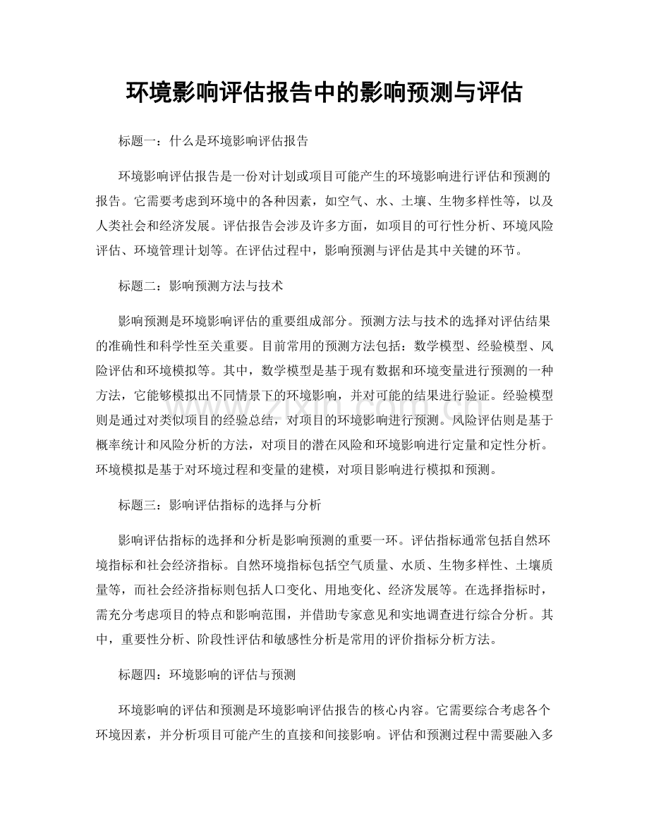 环境影响评估报告中的影响预测与评估.docx_第1页