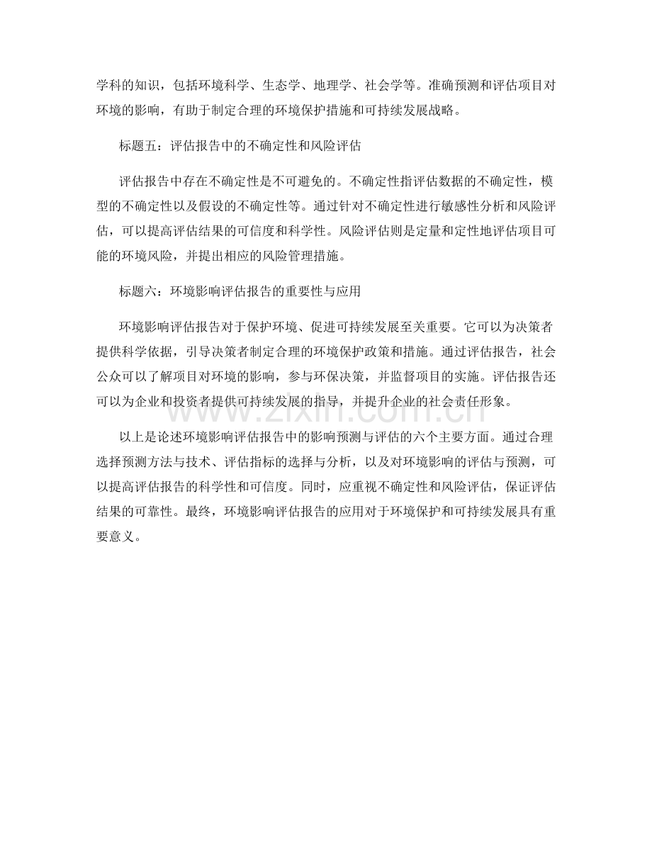 环境影响评估报告中的影响预测与评估.docx_第2页