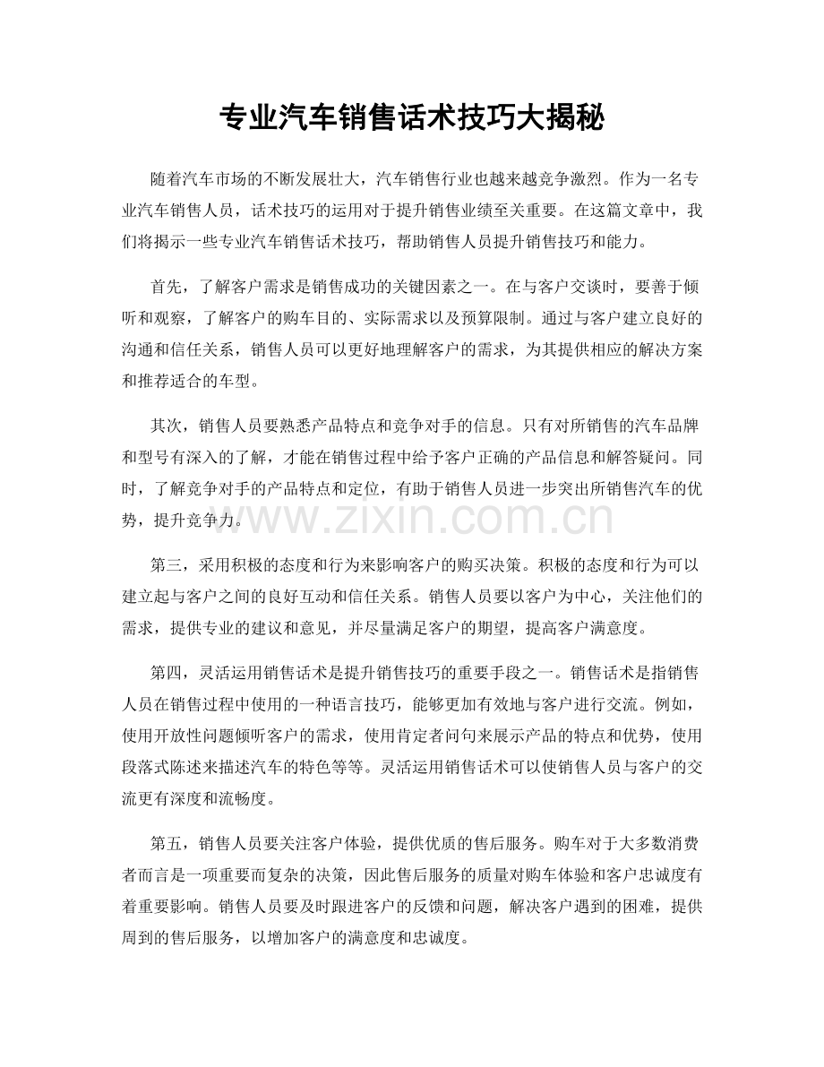 专业汽车销售话术技巧大揭秘.docx_第1页