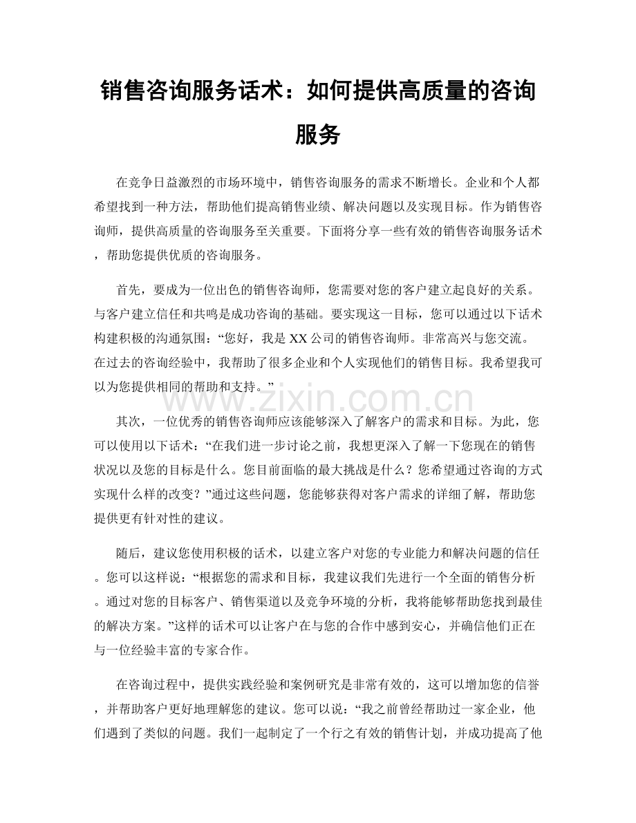 销售咨询服务话术：如何提供高质量的咨询服务.docx_第1页