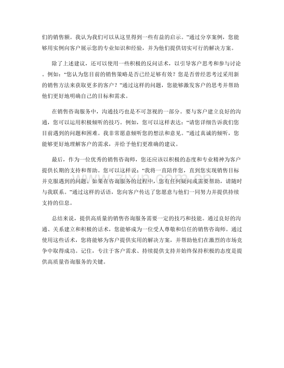 销售咨询服务话术：如何提供高质量的咨询服务.docx_第2页