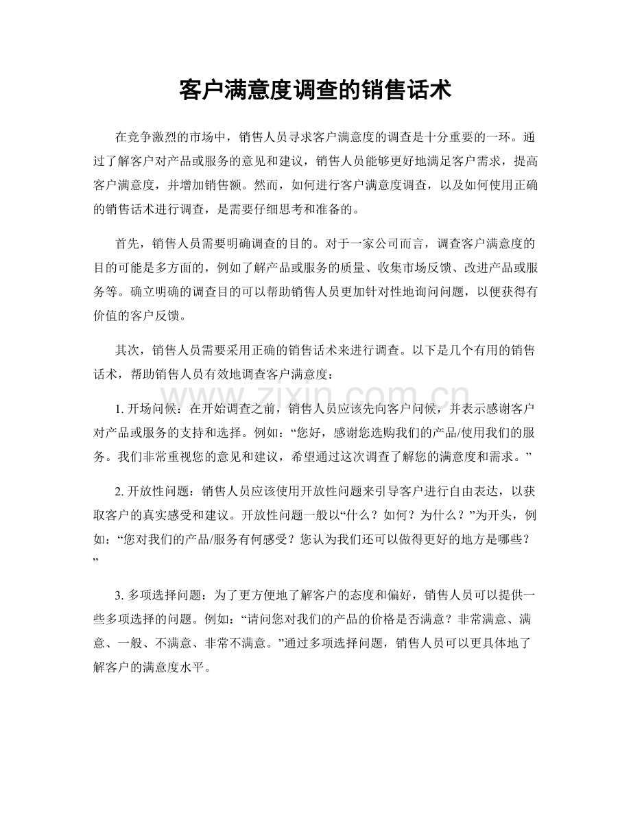 客户满意度调查的销售话术.docx_第1页