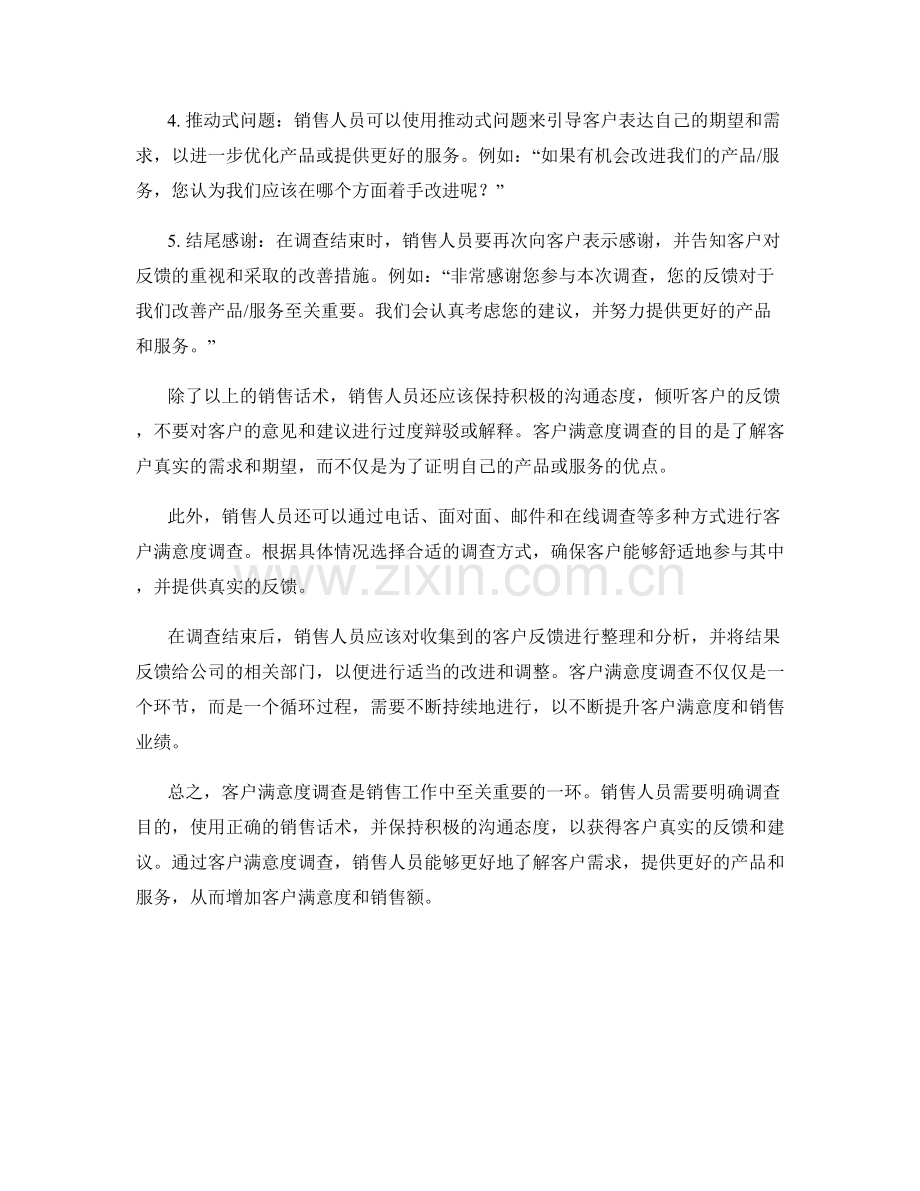 客户满意度调查的销售话术.docx_第2页