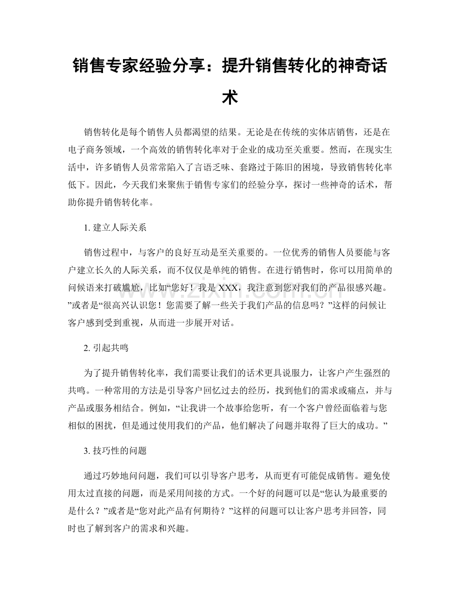 销售专家经验分享：提升销售转化的神奇话术.docx_第1页