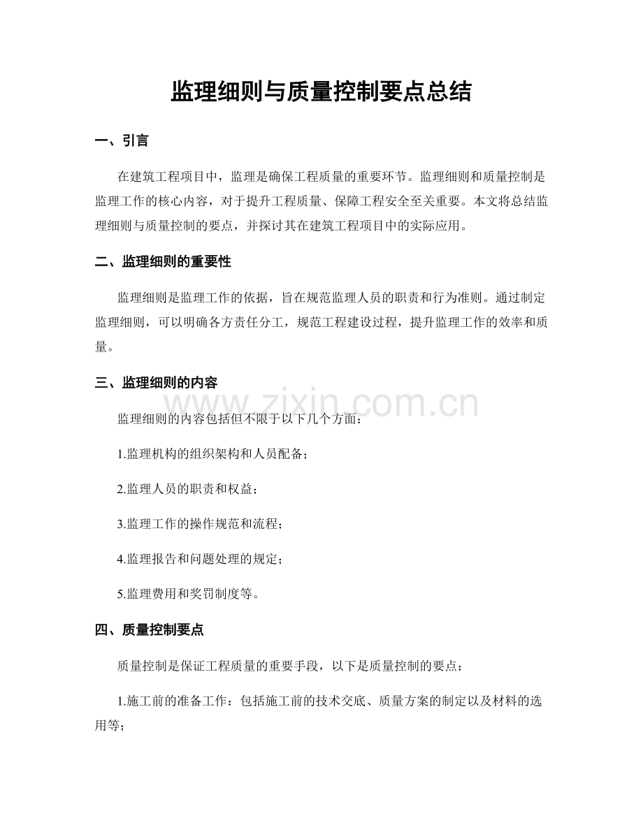 监理细则与质量控制要点总结.docx_第1页