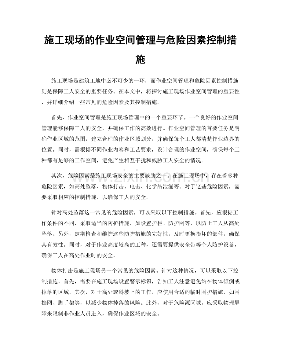 施工现场的作业空间管理与危险因素控制措施.docx_第1页