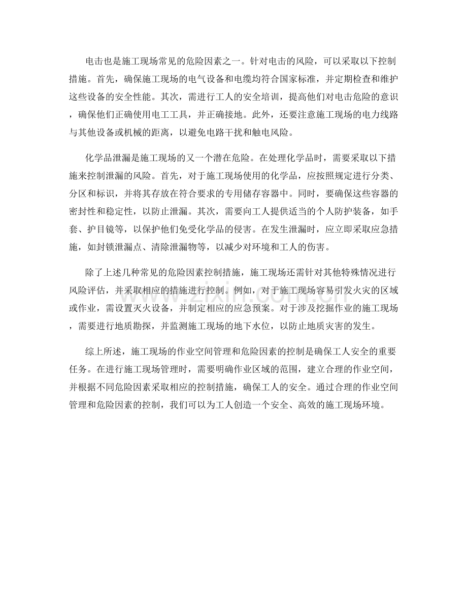 施工现场的作业空间管理与危险因素控制措施.docx_第2页