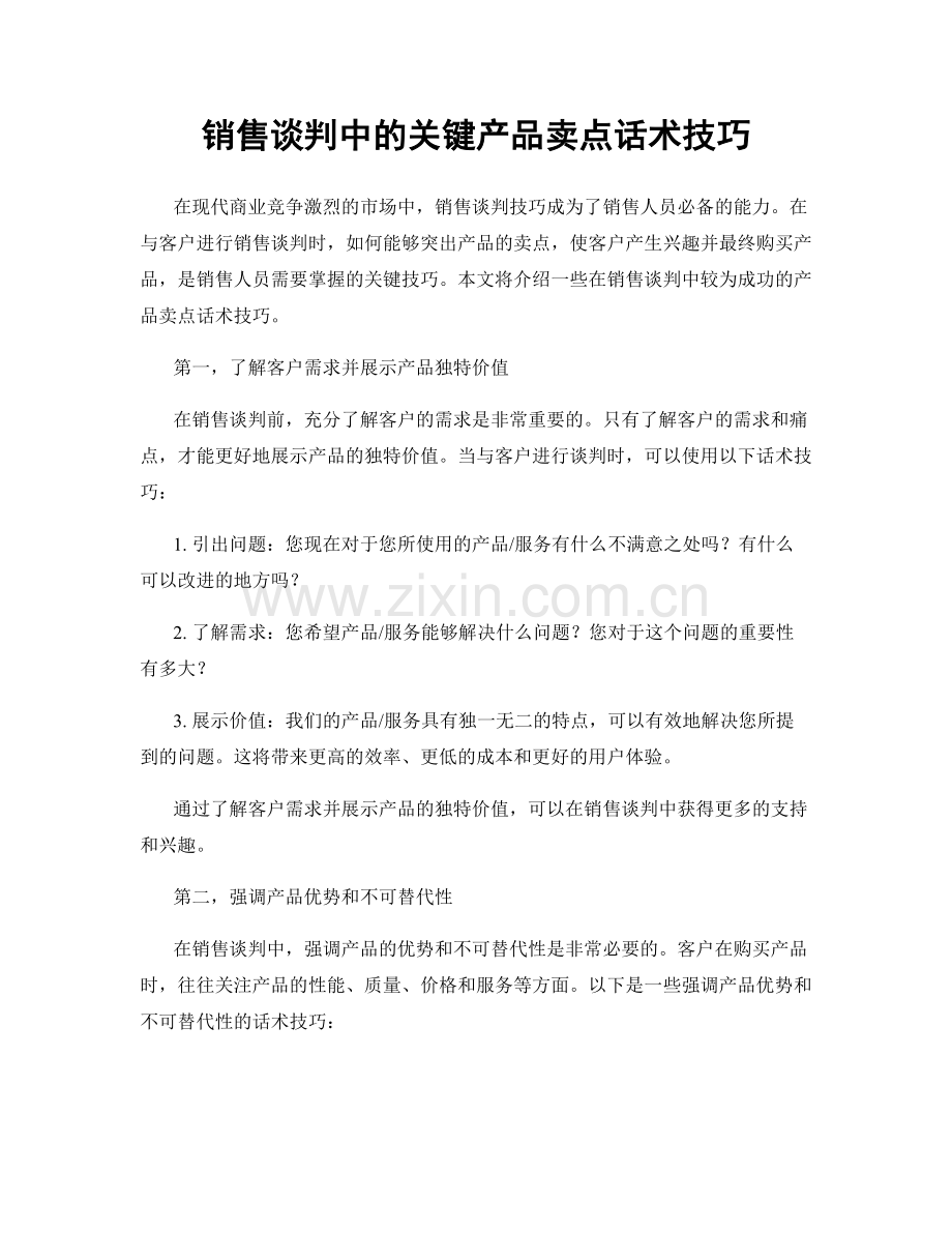 销售谈判中的关键产品卖点话术技巧.docx_第1页