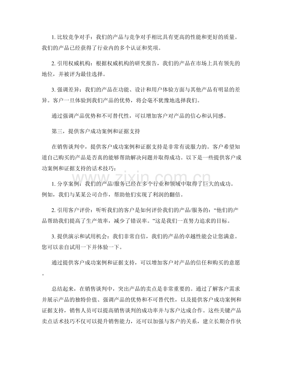 销售谈判中的关键产品卖点话术技巧.docx_第2页