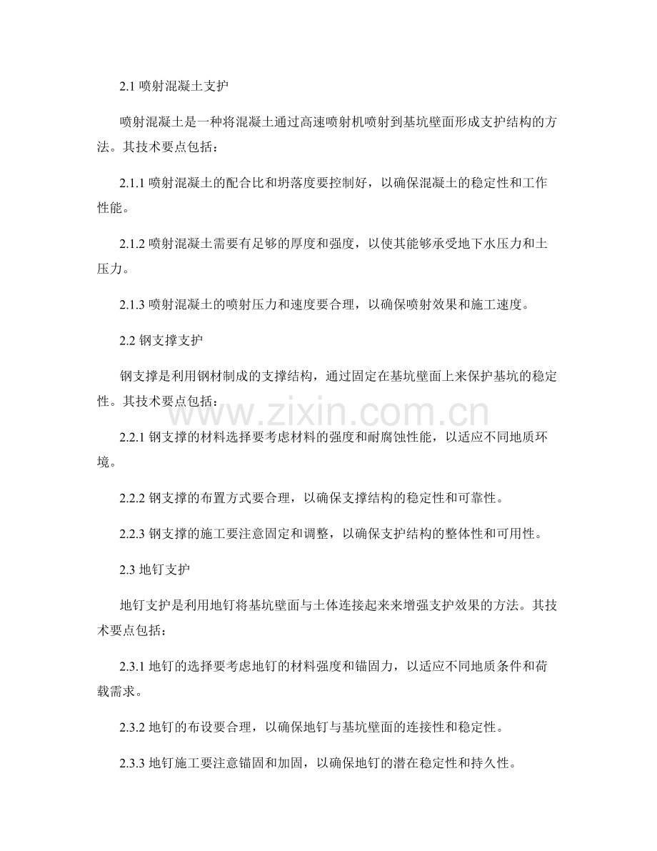 基坑支护材料的选择与支护方式的技术要点.docx_第2页