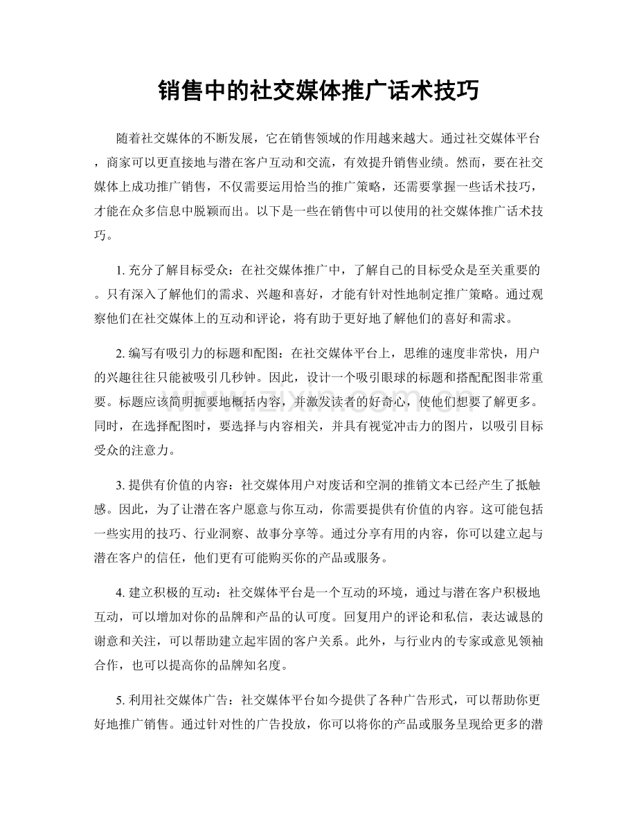 销售中的社交媒体推广话术技巧.docx_第1页