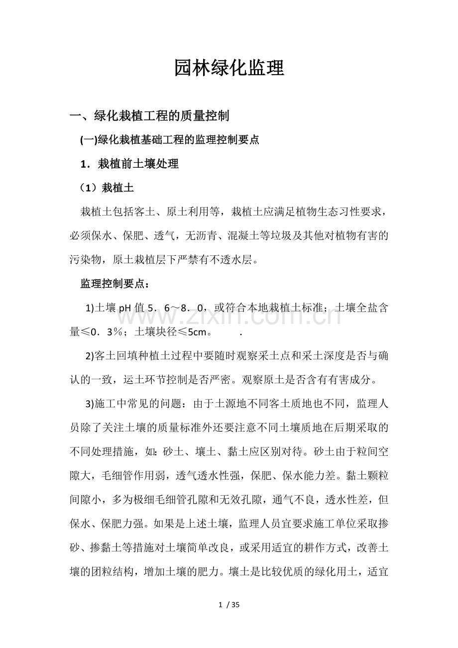 《绿化监理验收细则》.doc_第1页