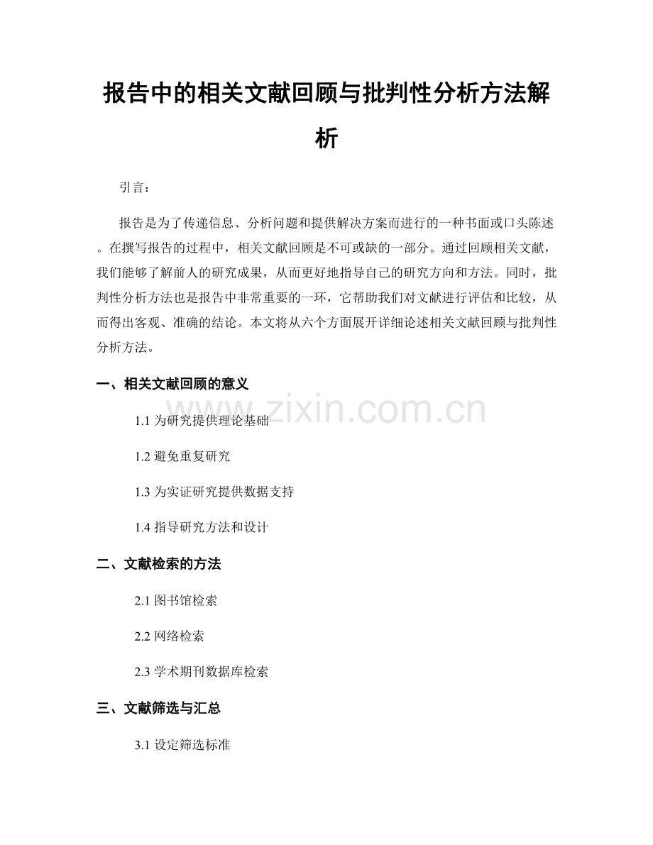 报告中的相关文献回顾与批判性分析方法解析.docx_第1页