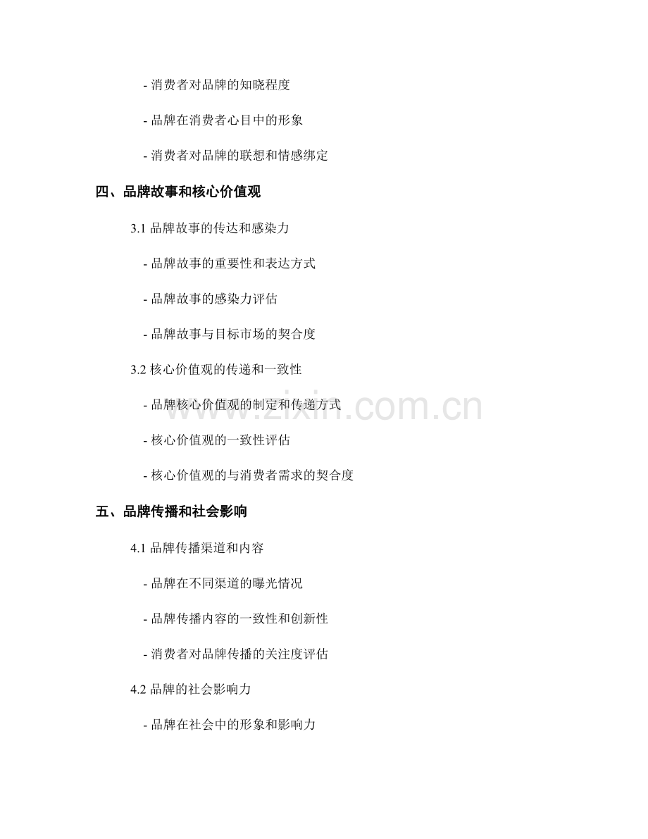 进行品牌形象评估的报告撰写指南.docx_第2页