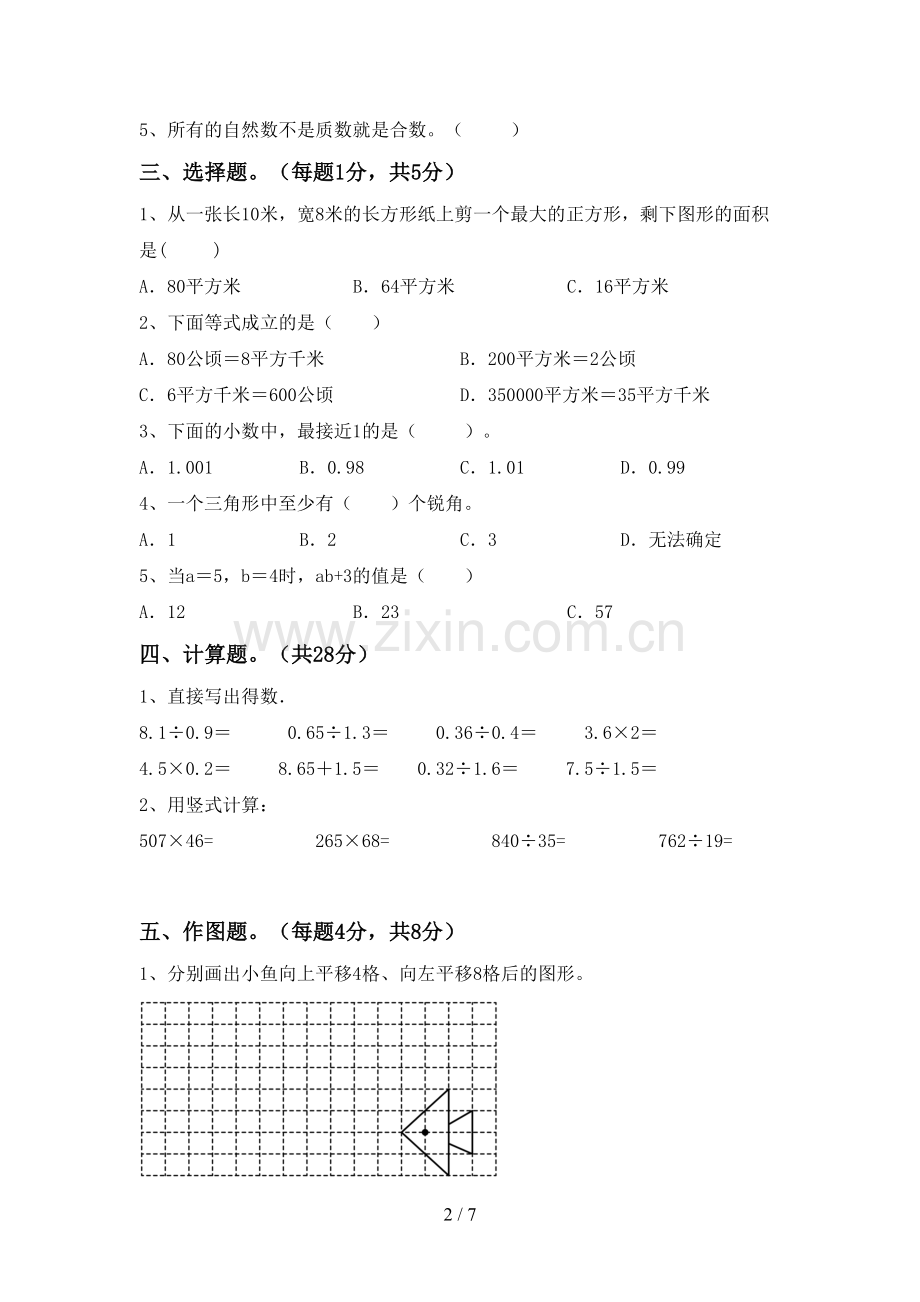 部编版四年级数学上册期末试卷及答案【A4打印版】.doc_第2页