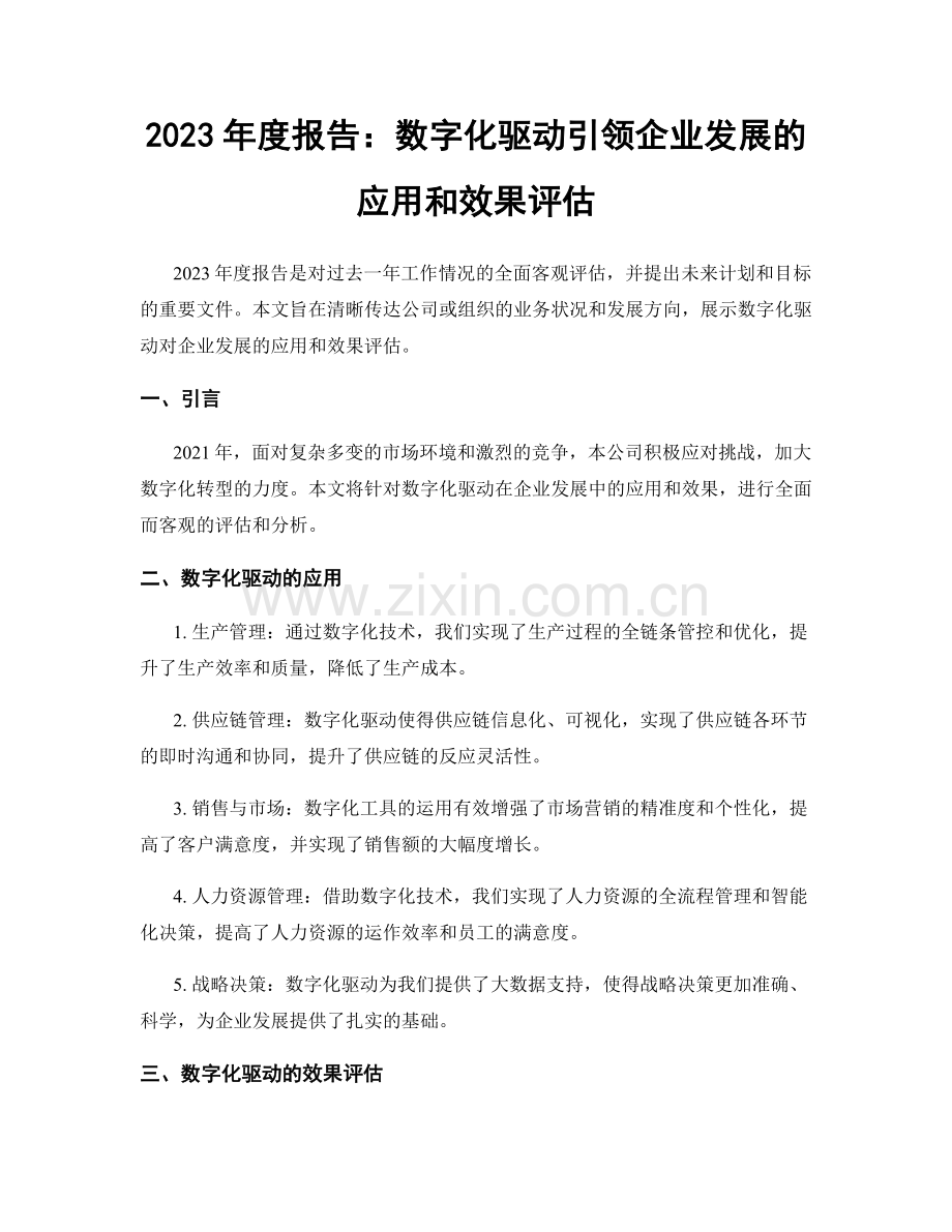 2023年度报告：数字化驱动引领企业发展的应用和效果评估.docx_第1页