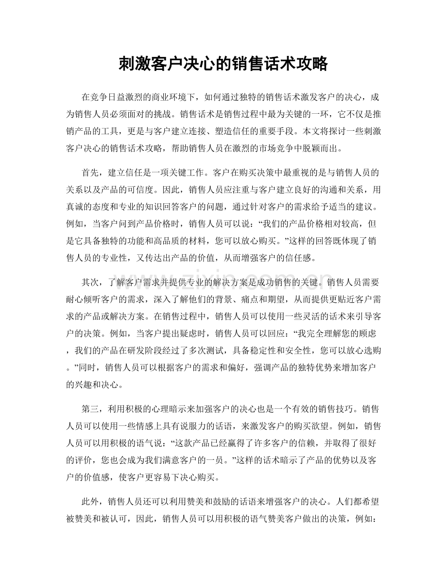 刺激客户决心的销售话术攻略.docx_第1页