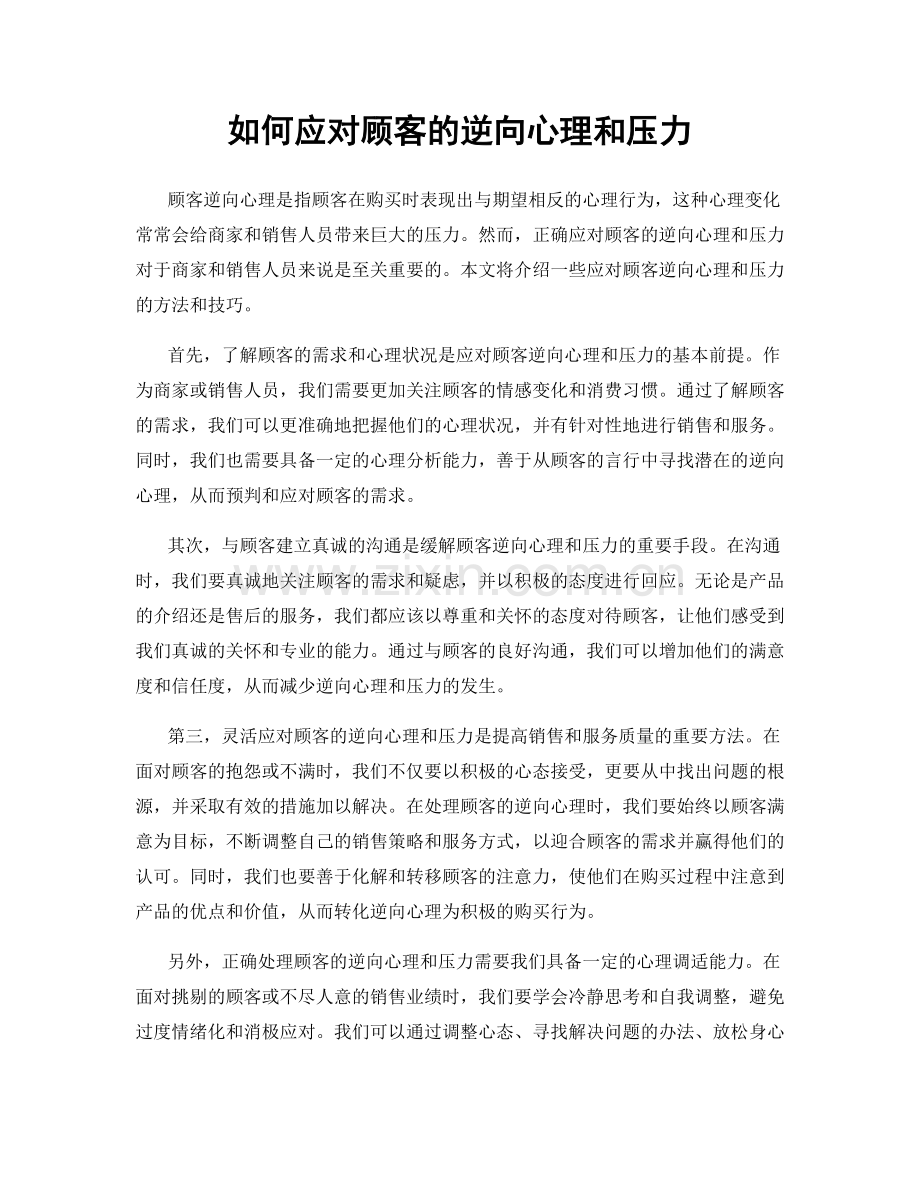 如何应对顾客的逆向心理和压力.docx_第1页