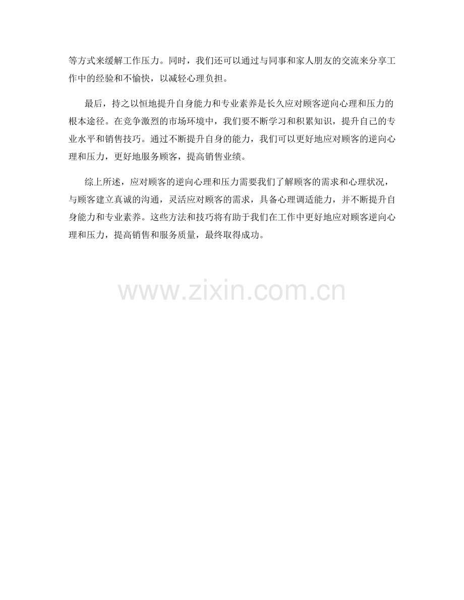 如何应对顾客的逆向心理和压力.docx_第2页