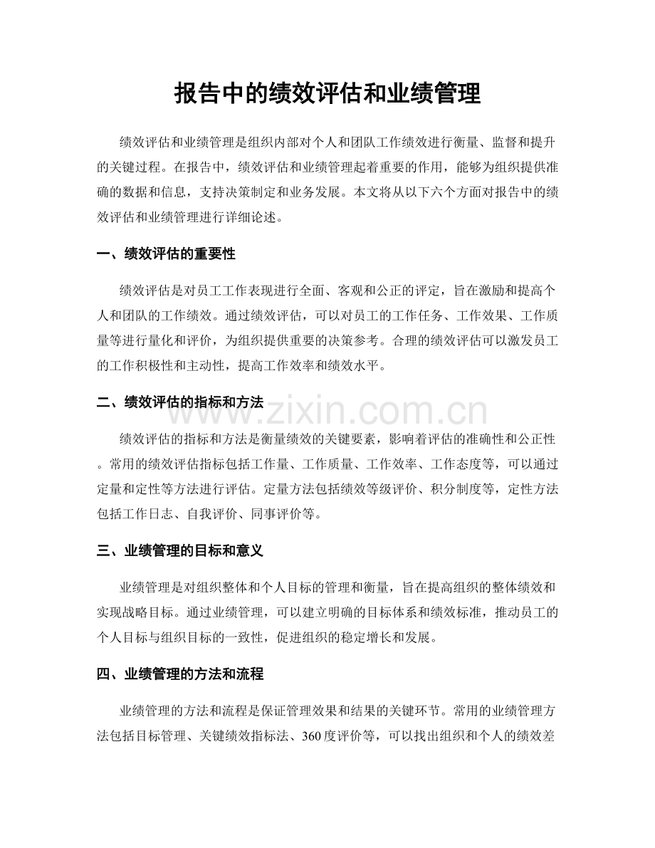 报告中的绩效评估和业绩管理.docx_第1页