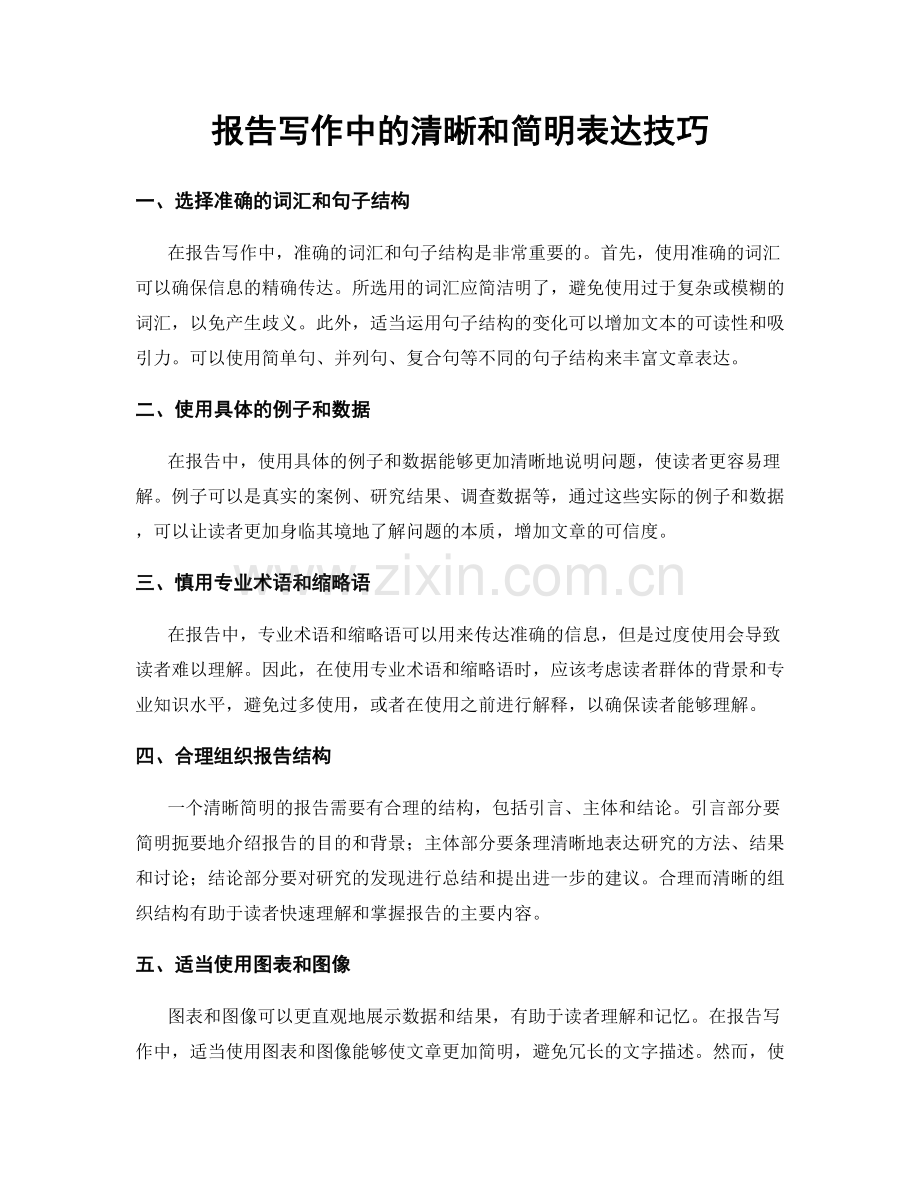 报告写作中的清晰和简明表达技巧.docx_第1页