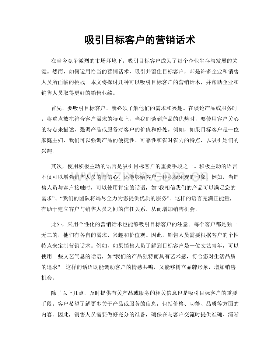 吸引目标客户的营销话术.docx_第1页