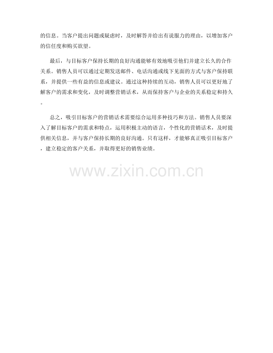 吸引目标客户的营销话术.docx_第2页