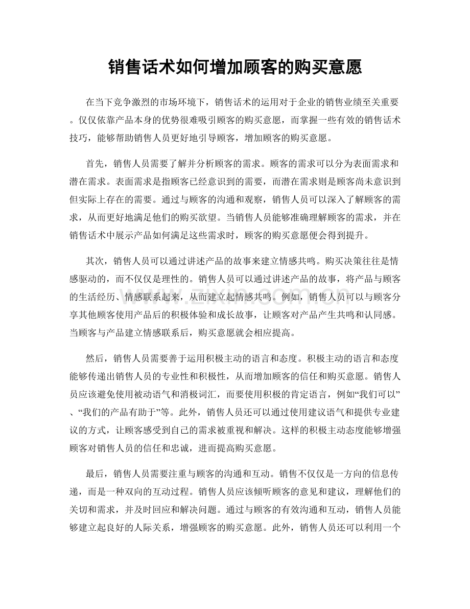 销售话术如何增加顾客的购买意愿.docx_第1页