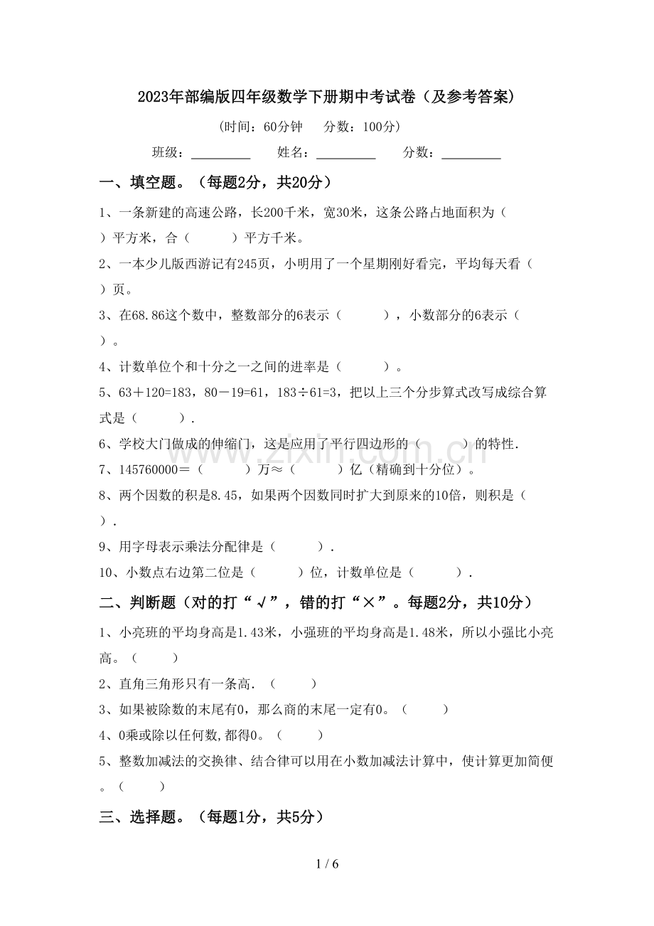 2023年部编版四年级数学下册期中考试卷(及参考答案).doc_第1页