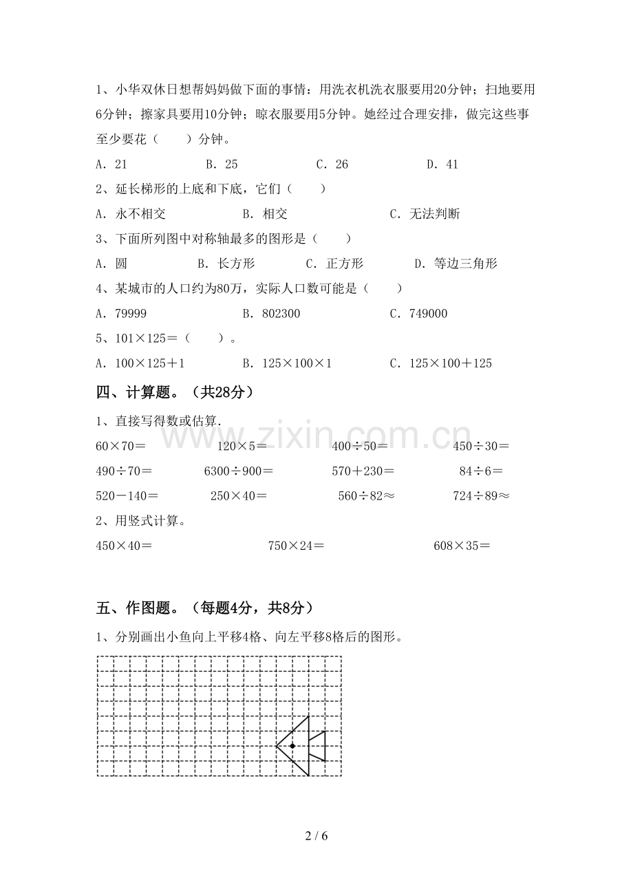 2023年部编版四年级数学下册期中考试卷(及参考答案).doc_第2页