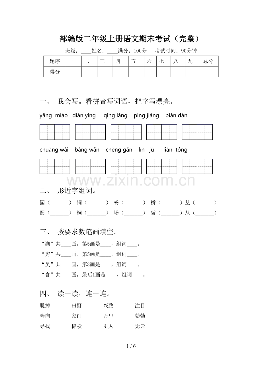 部编版二年级上册语文期末考试.doc_第1页