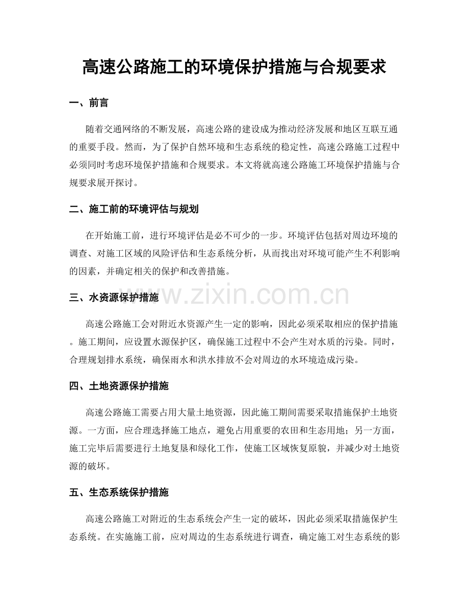 高速公路施工的环境保护措施与合规要求.docx_第1页