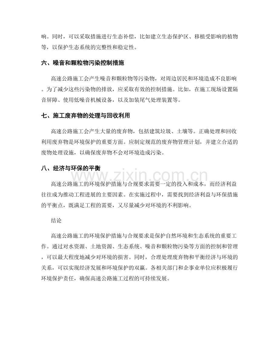 高速公路施工的环境保护措施与合规要求.docx_第2页