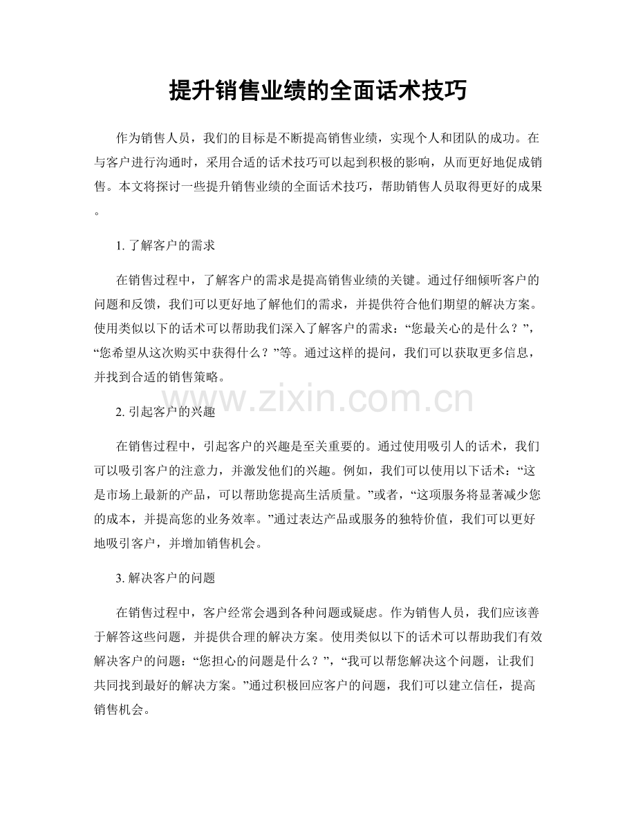 提升销售业绩的全面话术技巧.docx_第1页