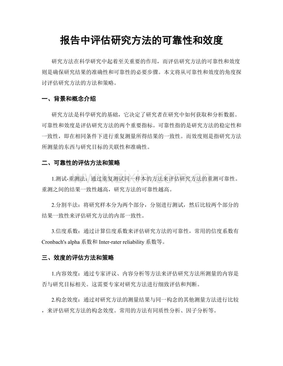 报告中评估研究方法的可靠性和效度.docx_第1页