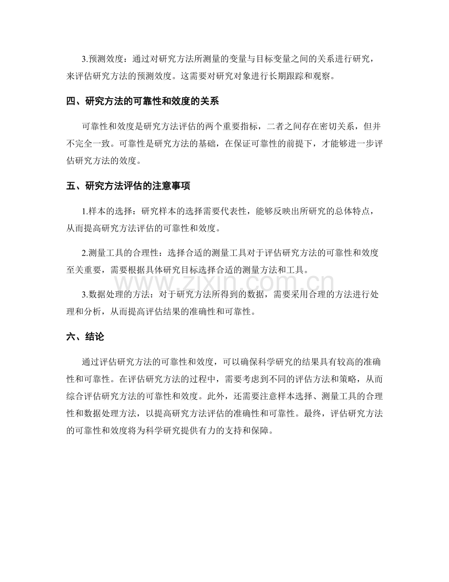 报告中评估研究方法的可靠性和效度.docx_第2页