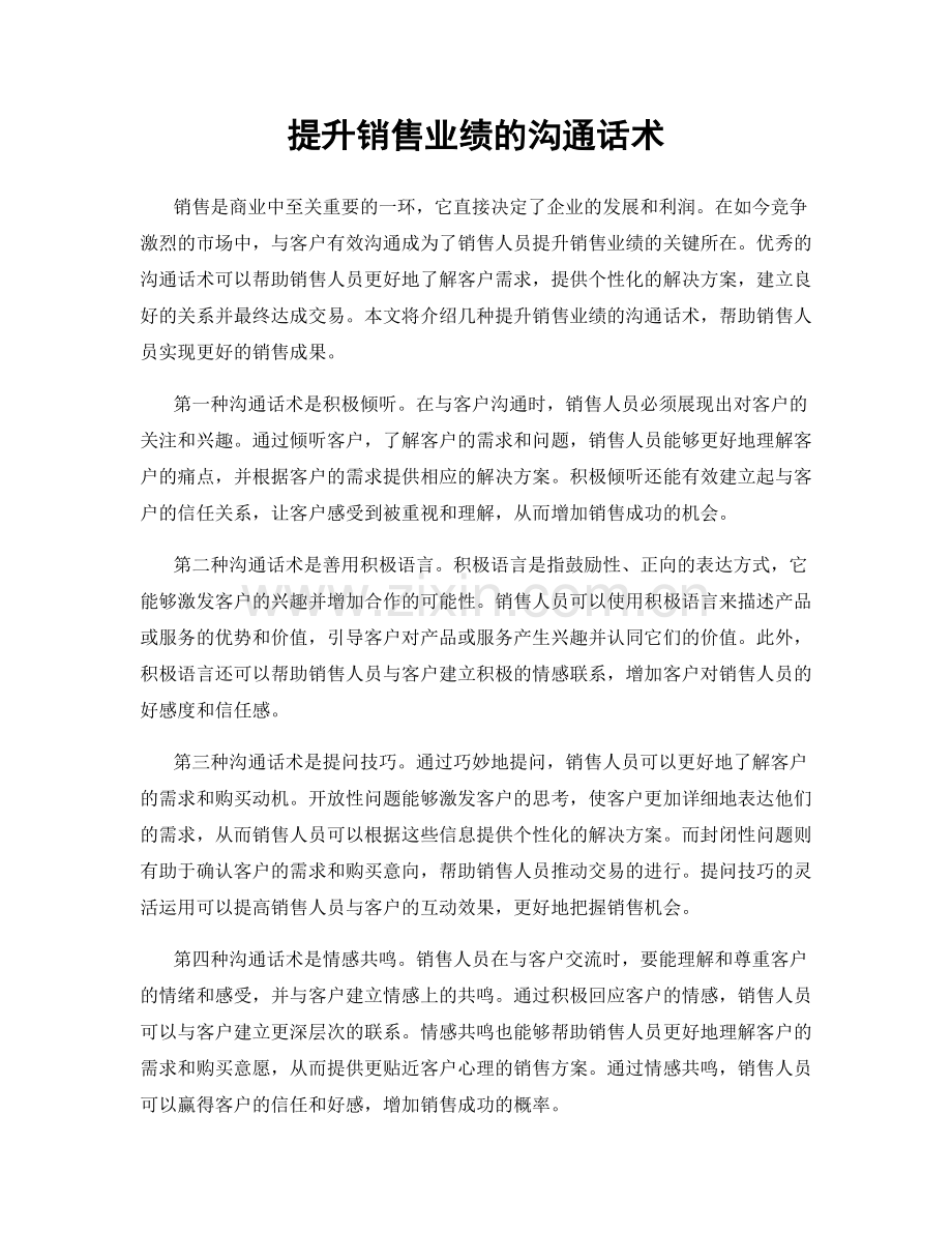 提升销售业绩的沟通话术.docx_第1页