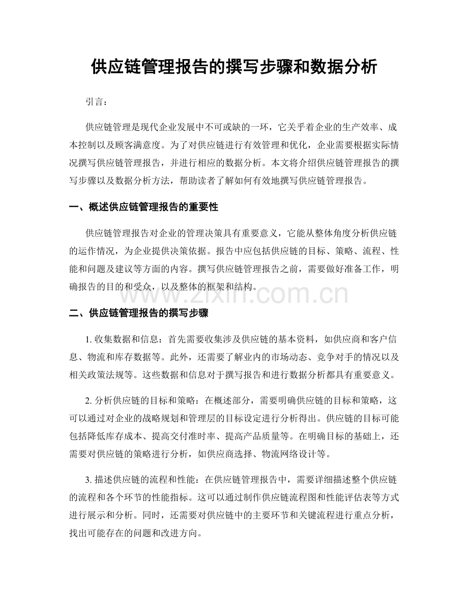 供应链管理报告的撰写步骤和数据分析.docx_第1页