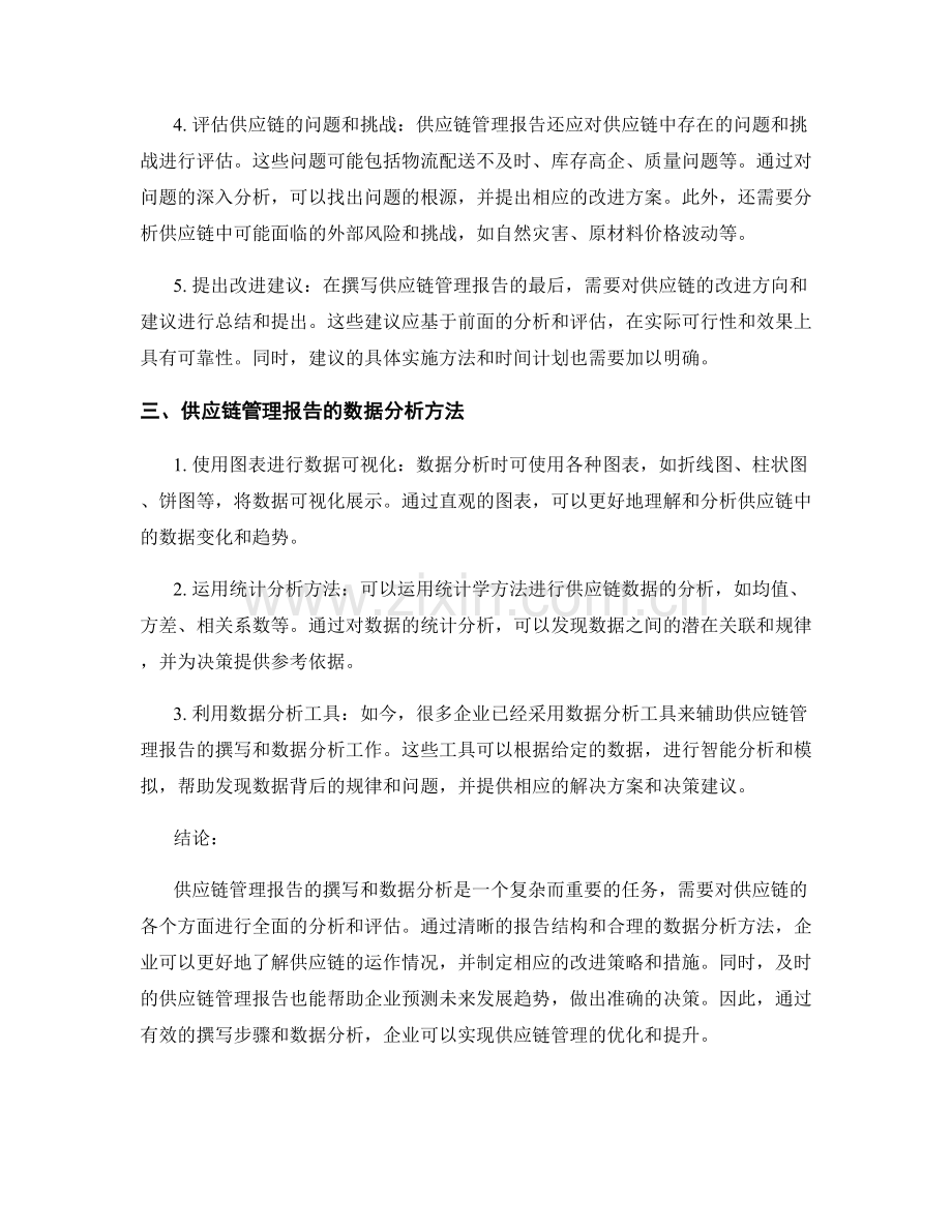 供应链管理报告的撰写步骤和数据分析.docx_第2页